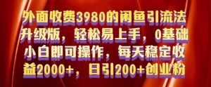 外面收费3980的闲鱼引流法，轻松易上手,0基础小白即可操作，日引200+创业粉的保姆级教程-吾藏分享