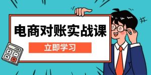 电商对账实战课：详解Excel对账模板搭建，包含报表讲解，核算方法-吾藏分享