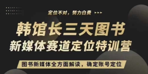 3天图书新媒体定位训练营，三天直播课，全方面解读，确定账号定位-吾藏分享