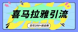 从短视频转向音频：为什么喜马拉雅成为新的创业粉引流利器？每天轻松引流200+精准创业粉-吾藏分享