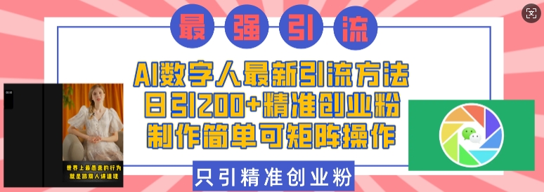 AI数字人最新引流方法，日引200+精准创业粉，制作简单可矩阵操作-吾藏分享