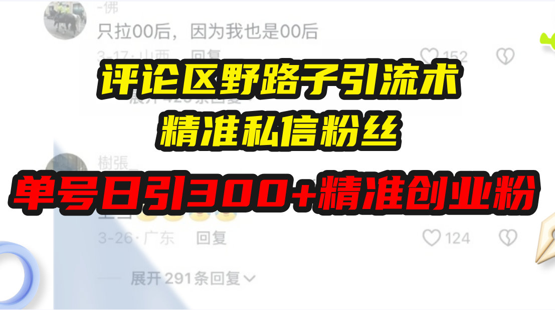 评论区野路子引流术，精准私信粉丝，单号日引流300+精准创业粉-吾藏分享