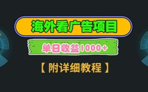 海外看广告项目，一次3分钟到账2.5美元，注册拉新都有收益，多号操作，…-吾藏分享