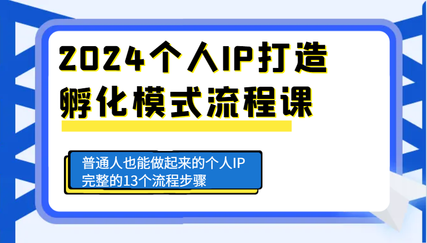 2024个人IP打造孵化模式流程课，普通人也能做起来的个人IP完整的13个流程步骤-吾藏分享