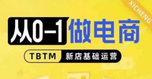 从0-1做电商-新店基础运营，从0-1对比线上线下经营逻辑，特别适合新店新手理解-吾藏分享