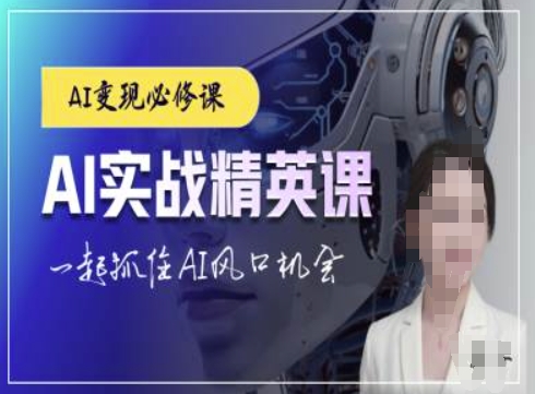 AI实战精英课，chatgptAI实战教程，一起抓住AI风口的机会-吾藏分享