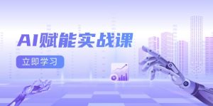 AI赋能实战课：Excel和PPT制作、AI绘画、打造爆款文案、实现流量变现-吾藏分享