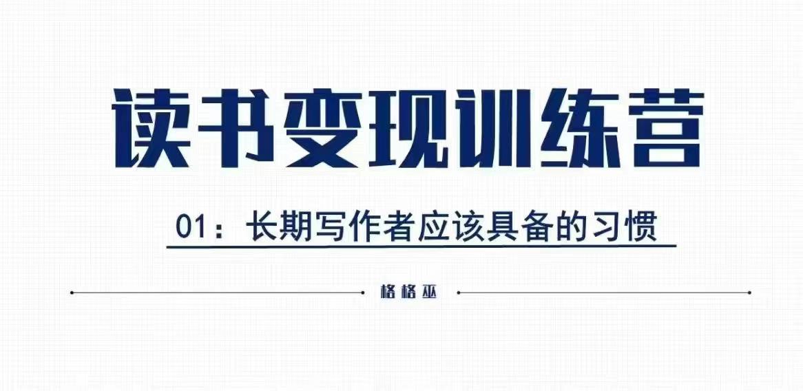 格格巫的读书变现私教班2期，读书变现，0基础也能副业赚钱-吾藏分享