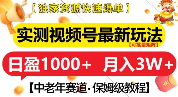 实测视频号最新玩法，中老年赛道，独家资源，月入过W+-吾藏分享