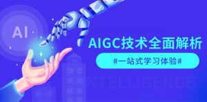 AIGC技术全面解析，从指令优化到生活应用，再到商业落地，一站式学习体验-吾藏分享