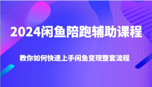 2024闲鱼陪跑辅助课程，教你如何快速上手闲鱼变现整套流程-吾藏分享