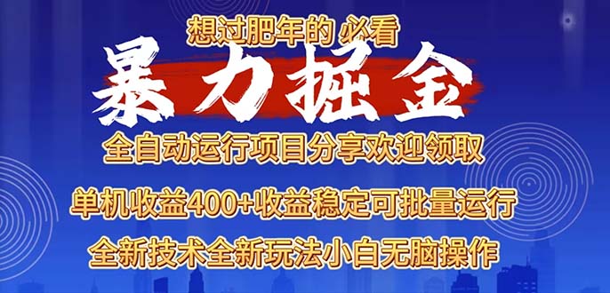 2025暴力掘金项目，想过肥年必看！-吾藏分享