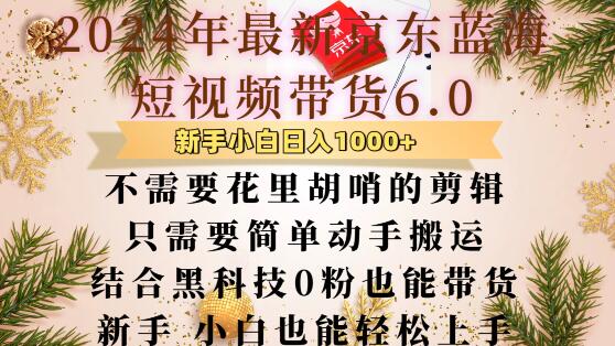 最新京东蓝海短视频带货6.0.不需要花里胡哨的剪辑只需要简单动手搬运结合黑科技0粉也能带货-吾藏分享