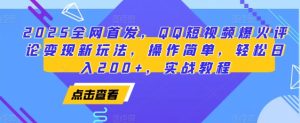 2025全网首发，QQ短视频爆火评论变现新玩法，操作简单，轻松日入200+，实战教程-吾藏分享