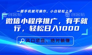 微信小程序推广，有手就行，轻松日入1000+-吾藏分享