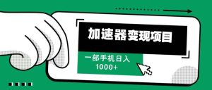 12月最新加速器变现，多劳多得，不再为流量发愁，一步手机轻松日入1000+-吾藏分享