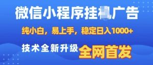 微信小程序全自动挂JI广告，纯小白易上手，稳定日入多张，技术全新升级，全网首发-吾藏分享