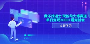 我不找道士，现阶段火爆赛道，单日变现2000+看完就会-吾藏分享