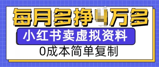 小红书虚拟资料项目，0成本简单复制，每个月多挣1W-吾藏分享