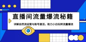 直播间流量爆流秘籍，详解自然流运营与账号激活，助力小白玩转流量爆流-吾藏分享