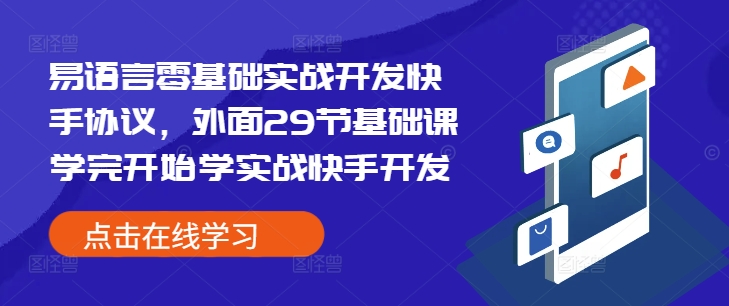 易语言零基础实战开发快手协议，外面29节基础课学完开始学实战快手开发-吾藏分享