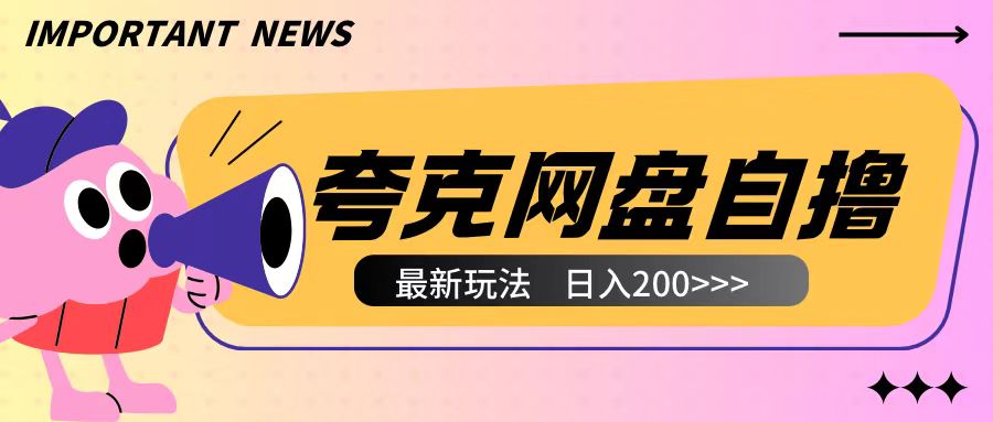 全网首发夸克网盘自撸玩法无需真机操作，云机自撸玩法2个小时收入200+-吾藏分享