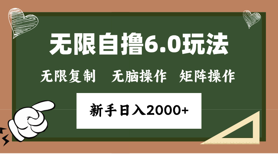 年底无限撸6.0新玩法，单机一小时18块，无脑批量操作日入2000+-吾藏分享