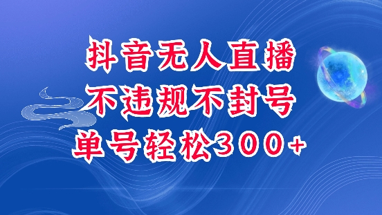 抖音无人挂JI项目，单号纯利300+稳稳的，深层揭秘最新玩法，不违规也不封号-吾藏分享