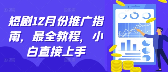 短剧12月份推广指南，最全教程，小白直接上手-吾藏分享