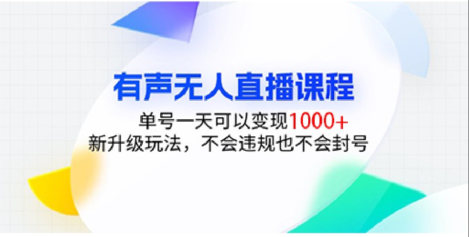 有声无人直播课程，单号一天可以变现1000+，新升级玩法，不会违规也不会封号-吾藏分享