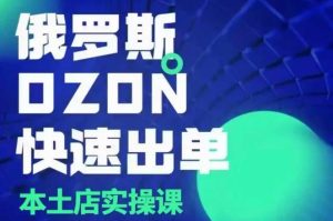 俄罗斯OZON本土店实操课，​OZON本土店运营选品变现-吾藏分享