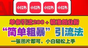 12月底小红书”简单粗暴“引流法，单条引流200+精准创业粉-吾藏分享