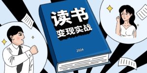 读书赚钱实战营，从0到1边读书边赚钱，实现年入百万梦想,写作变现-吾藏分享