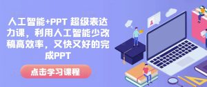 人工智能+PPT 超级表达力课，利用人工智能少改稿高效率，又快又好的完成PPT-吾藏分享