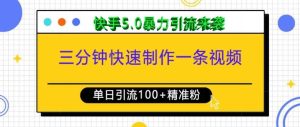 三分钟快速制作一条视频，单日引流100+精准创业粉，快手5.0暴力引流玩法来袭-吾藏分享