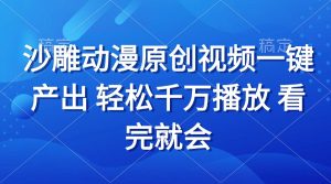 沙雕动画视频一键产出 轻松千万播放 看完就会-吾藏分享