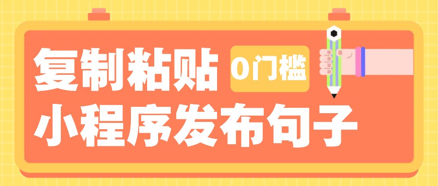 0门槛复制粘贴小项目玩法，小程序发布句子，3米起提，单条就能收益200+！-吾藏分享