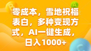 零成本，雪地祝福表白，多种变现方式，AI一键生成，日入1000+-吾藏分享