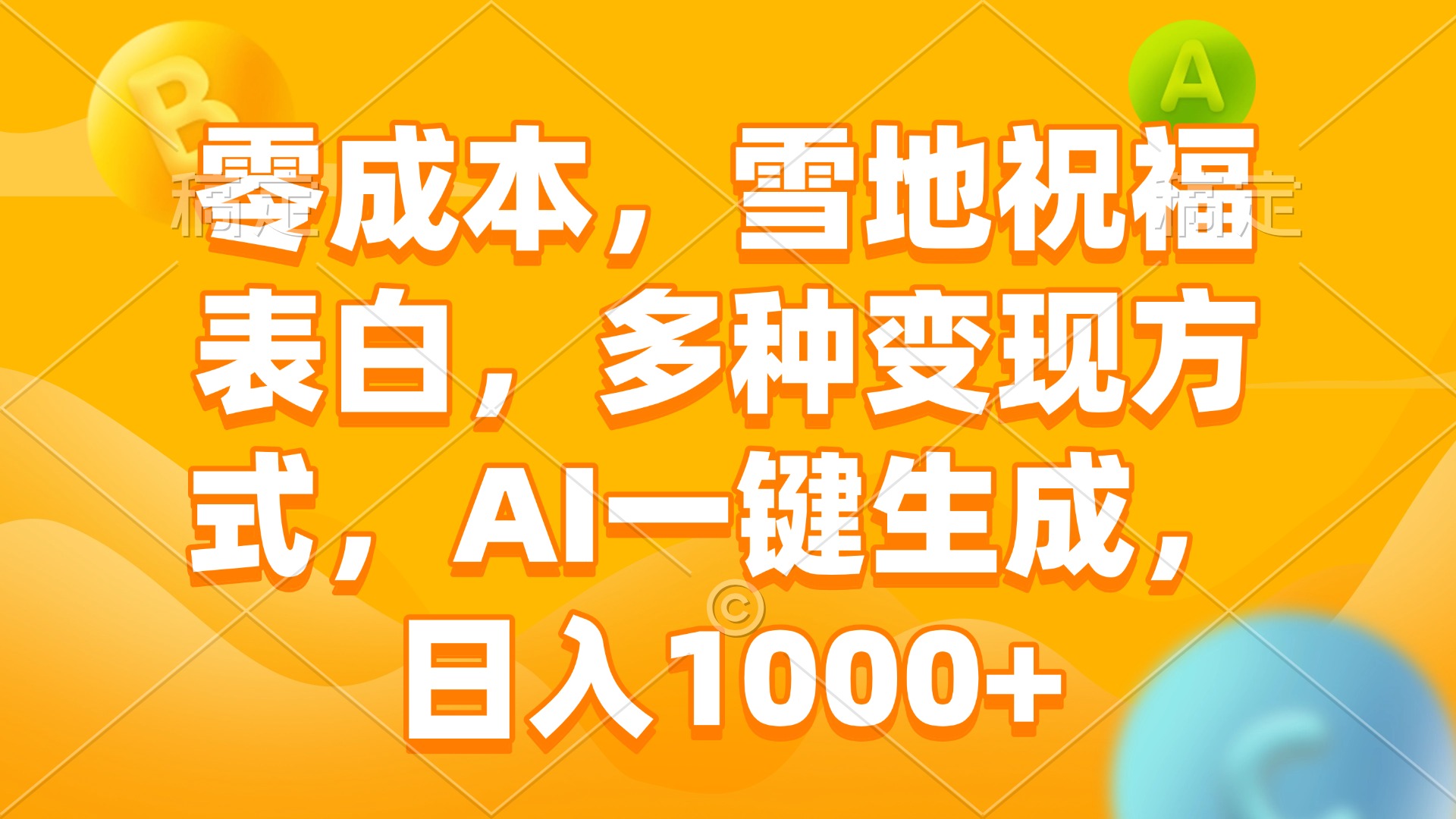 零成本，雪地祝福表白，多种变现方式，AI一键生成，日入1000+-吾藏分享