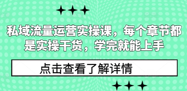 私域流量运营实操课，每个章节都是实操干货，学完就能上手-吾藏分享