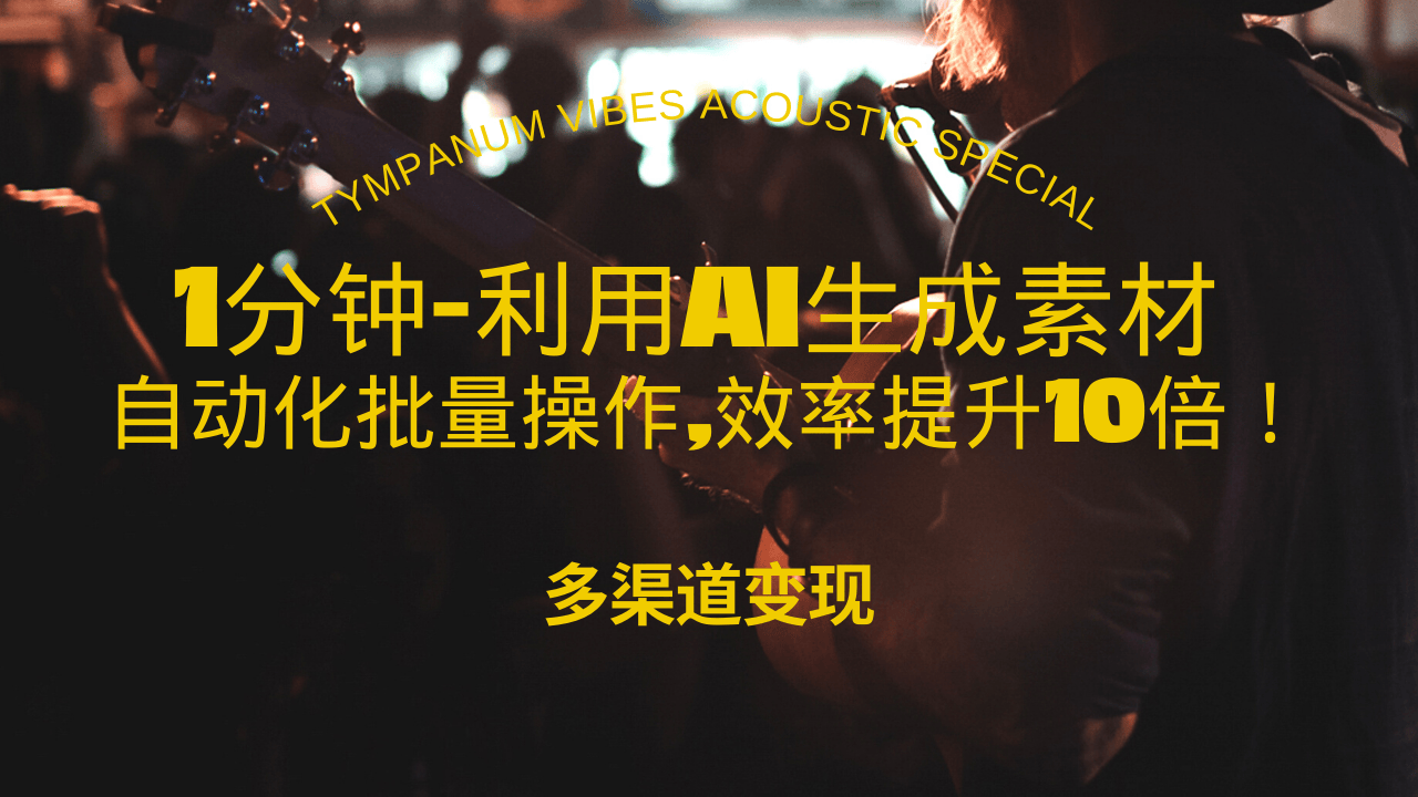 1分钟教你利用AI生成10W+美女视频,自动化批量操作,效率提升10倍！-吾藏分享