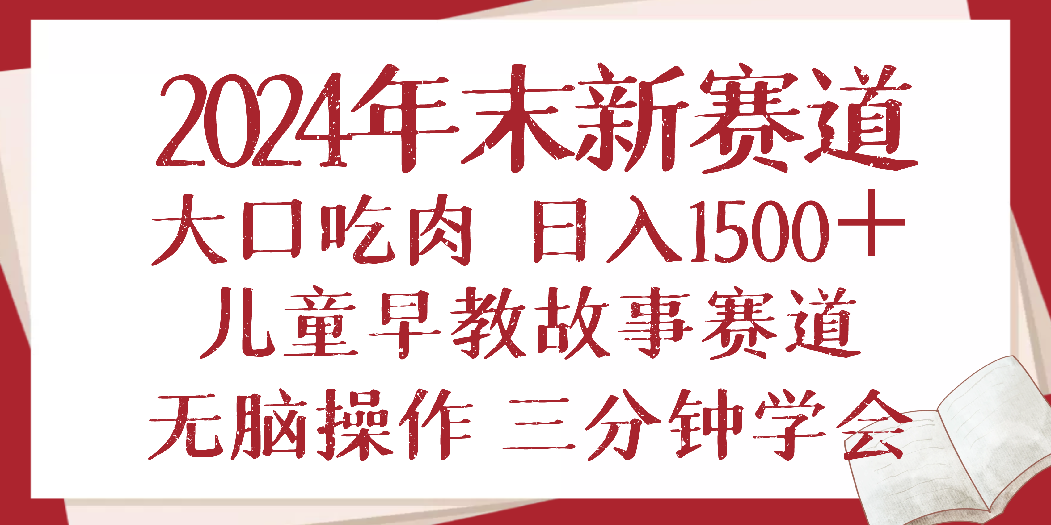 2024年末新早教儿童故事新赛道，大口吃肉，日入1500+,无脑操作，三分钟…-吾藏分享