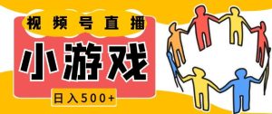 视频号新赛道，一天收入5张，小游戏直播火爆，操作简单，适合小白-吾藏分享