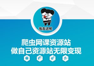 爬虫网课资源站做自己资源站无限变现-吾藏分享