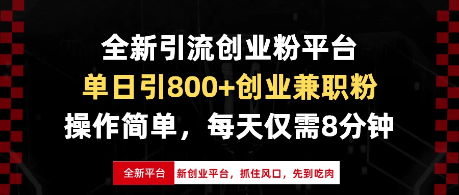 全新引流创业粉平台，单日引800+创业兼职粉，抓住风口先到吃肉，每天仅…-吾藏分享