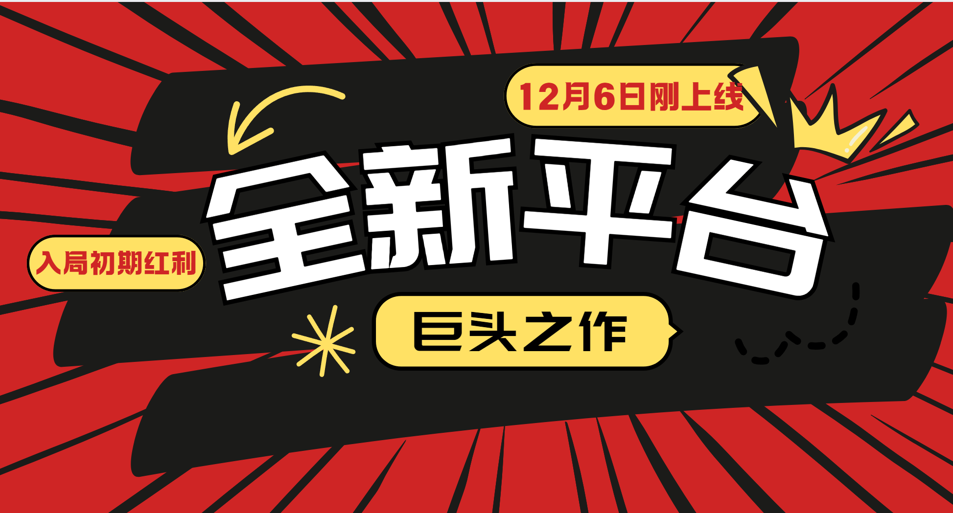 又一个全新平台巨头之作，12月6日刚上线，小白入局初期红利的关键，想…-吾藏分享