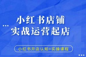 小红书店铺实战运营起店，小红书开店认知+实操课程-吾藏分享