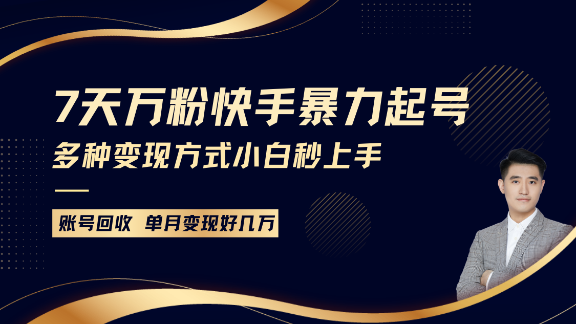 快手暴力起号，7天涨万粉，小白当天起号多种变现方式，账号包回收，单月变现几个W-吾藏分享