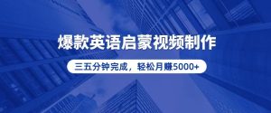 零基础小白也能轻松上手，5分钟制作爆款英语启蒙视频，月入5000+-吾藏分享