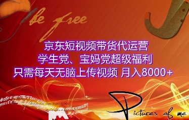 京东短视频带货代运营，学生党、宝妈党超级福利，只需每天无脑上传视频，月入8000+【仅揭秘】-吾藏分享